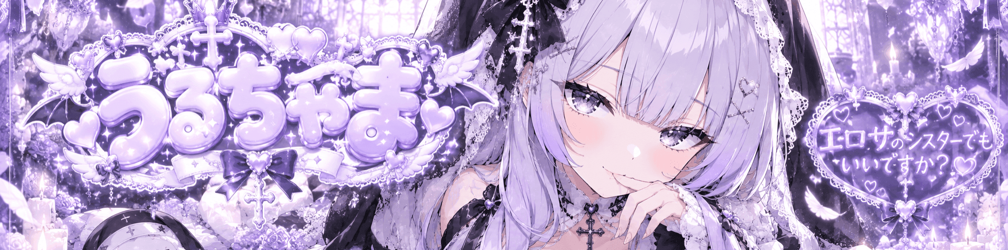 うるちゃま·͜·ᰔᩚのヘッダー画像
