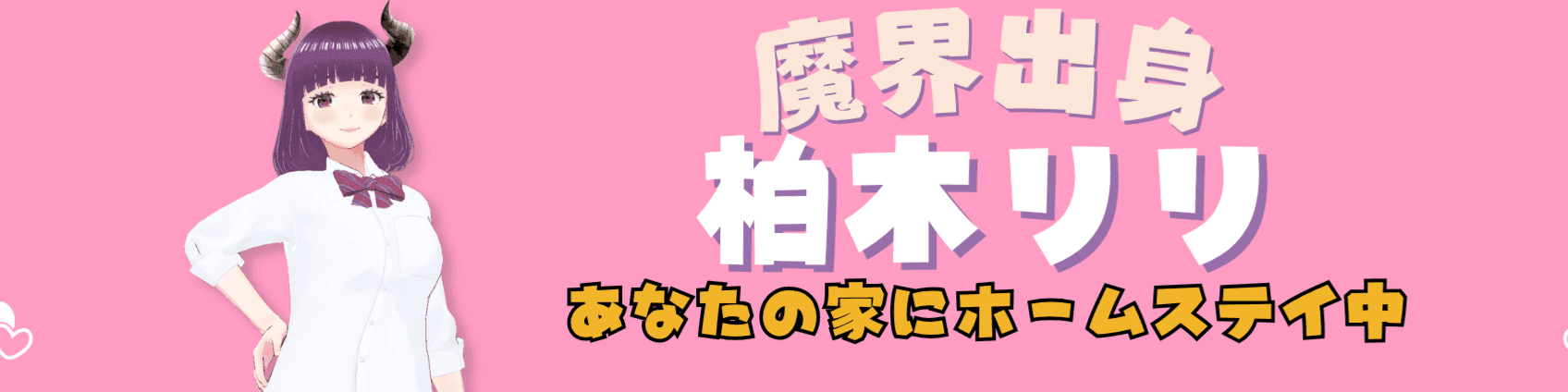 柏木リリのヘッダー画像