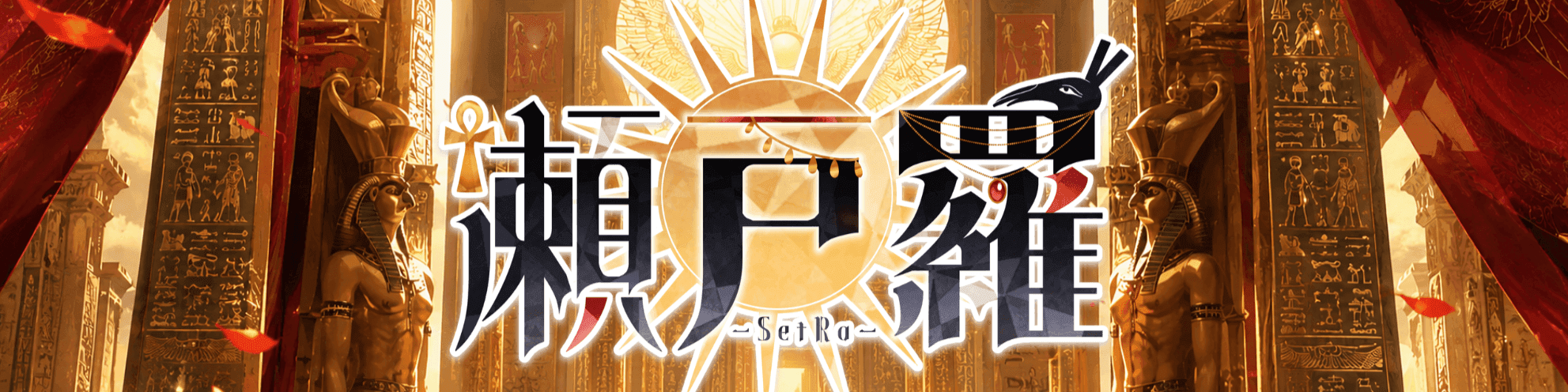 セトラ-瀬戸羅-のヘッダー画像