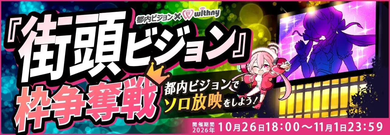 ランキングイベント-都内ビジョン-小バナー