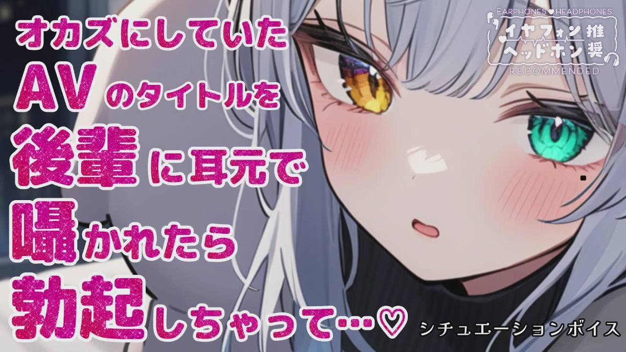 【シチュボ】後輩に似てる女優のAVばっか見ていたことがバレて……