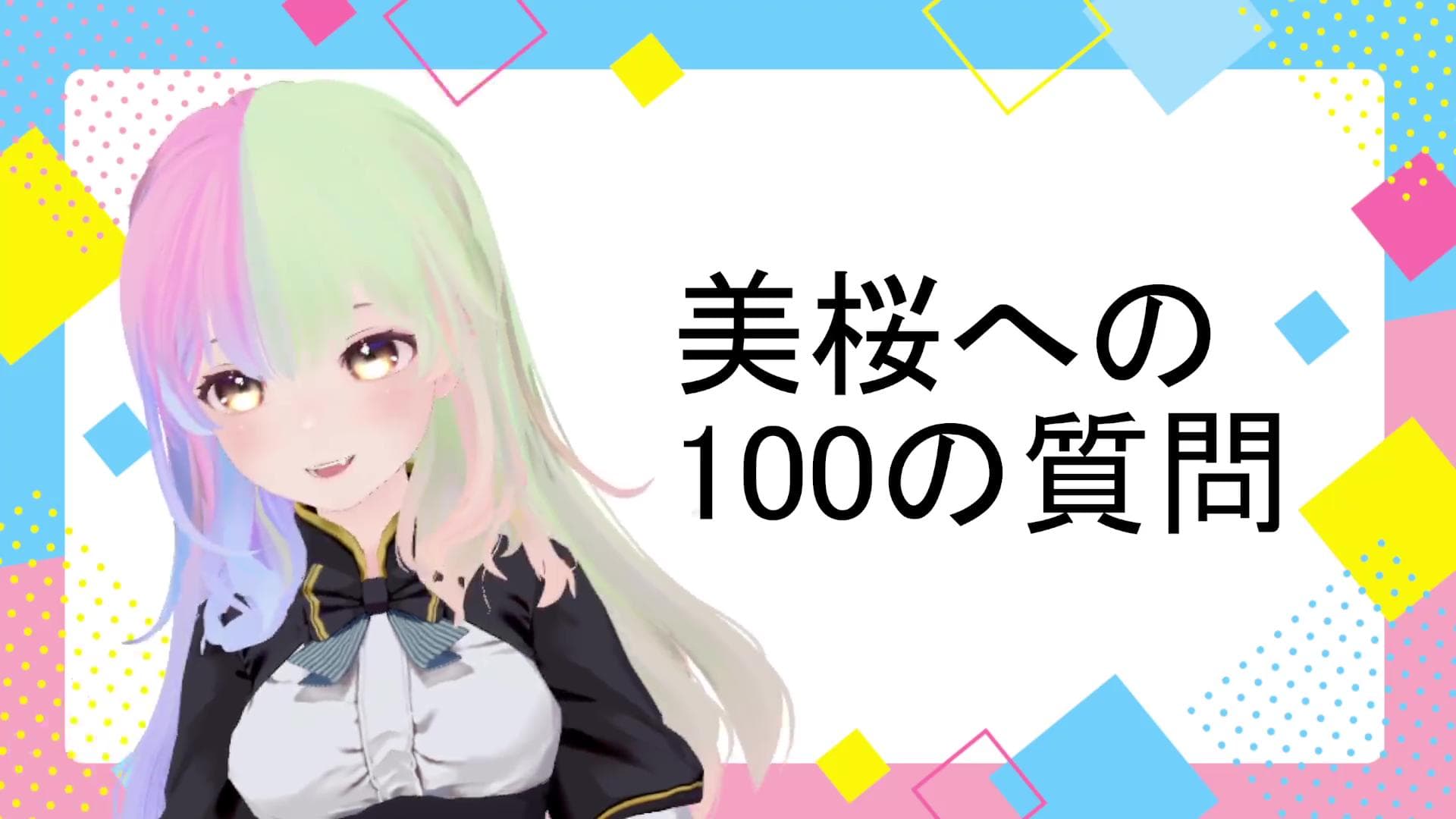 鳥風美桜が100の質問に答えてみた➥終わり次第即えちえちを始めるw