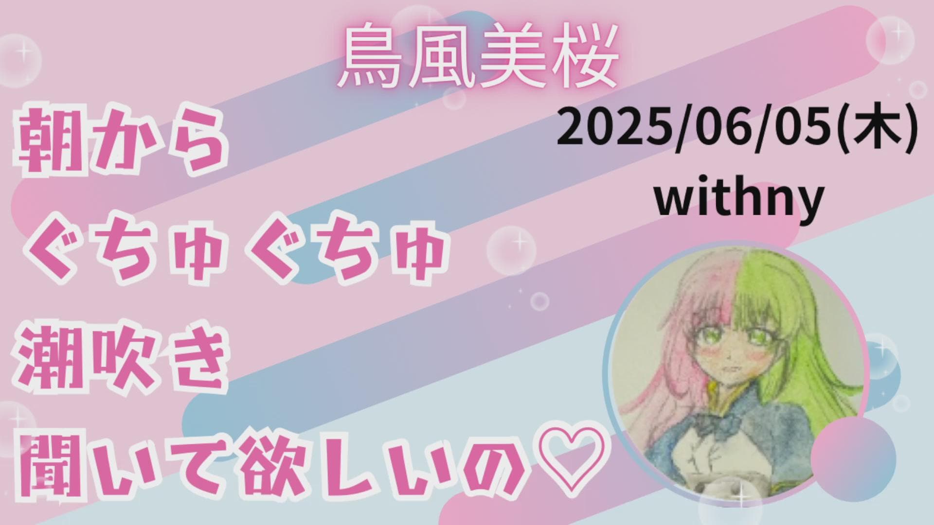 【重大発表特別価格】朝からぐちゅぐちゅ潮吹き聞いて欲しいの♡のサムネイル