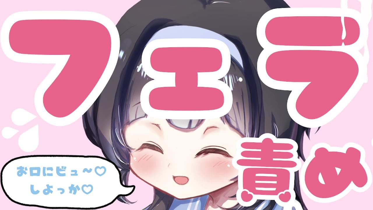 【フェラ♡甘責め】お口にビュ~♡しちゃおっか?♡