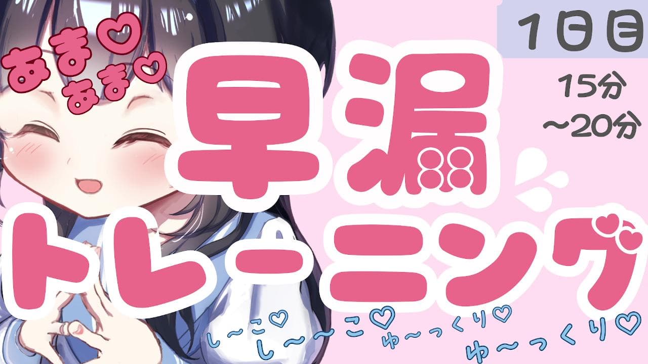 【1日目】あまあま♡早漏トレーニング♡ ゆっくりストロークでこわれちゃお?♡【15分~20分】
