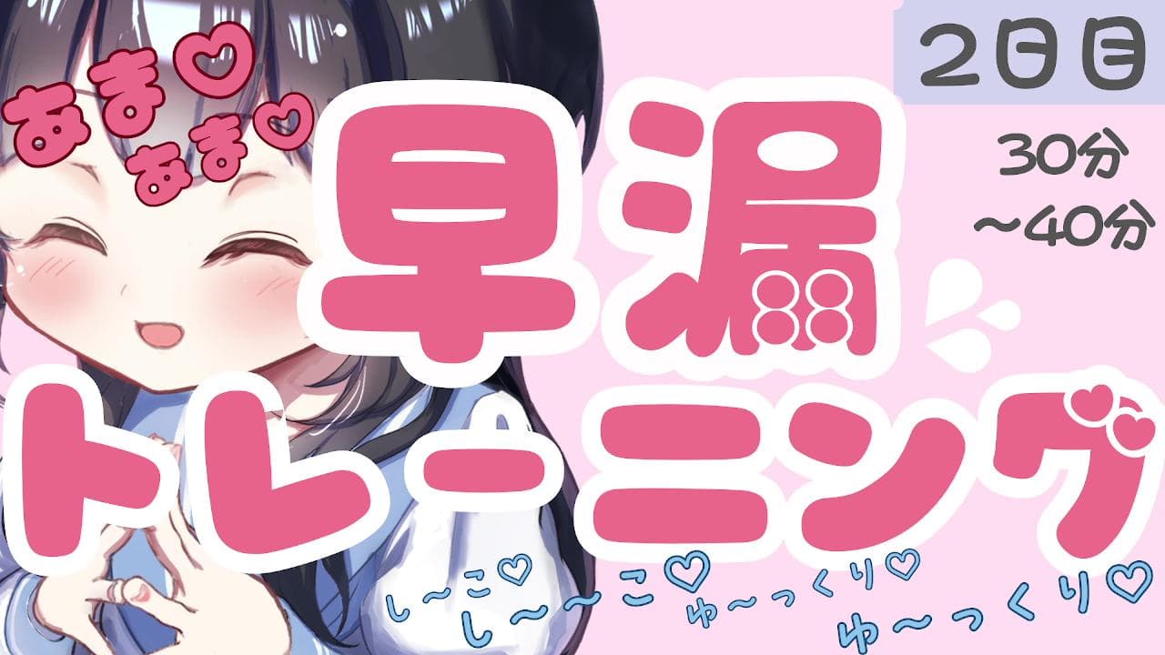 【2日目】あまあま♡早漏トレーニング♡ ゆっくりストロークでこわれちゃお?♡【30分~40分】のサムネイル