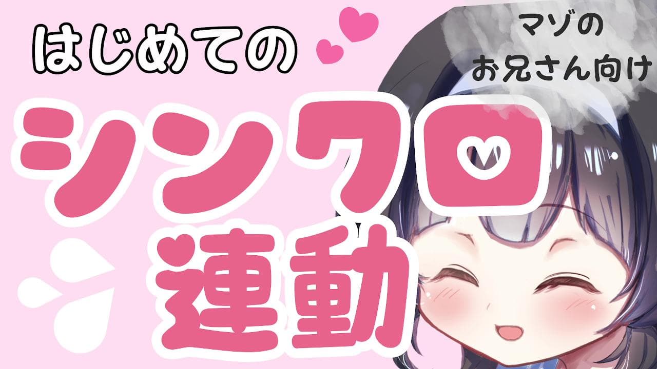 【シンクロ連動】はじめてのシンクロ連動♡ おもちゃない人用射精パートあり♡【マゾのお兄さん向け】