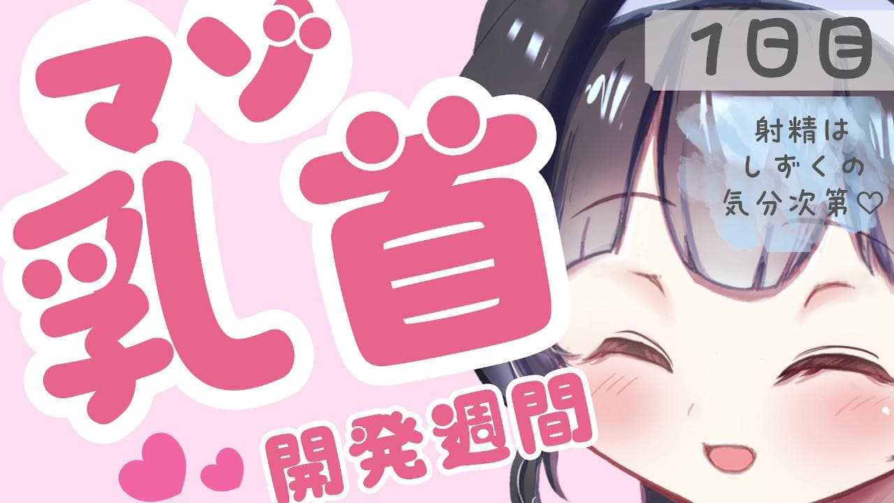 【1日目】マゾ乳首開発週間♡カリカリだけで…【射精おあずけ日】のサムネイル