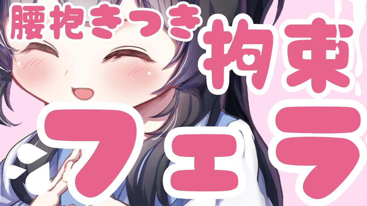 【フェラ♡甘責め】 腰抱きつき拘束フェラ♡でお口にぴゅ~♡しよっか♡