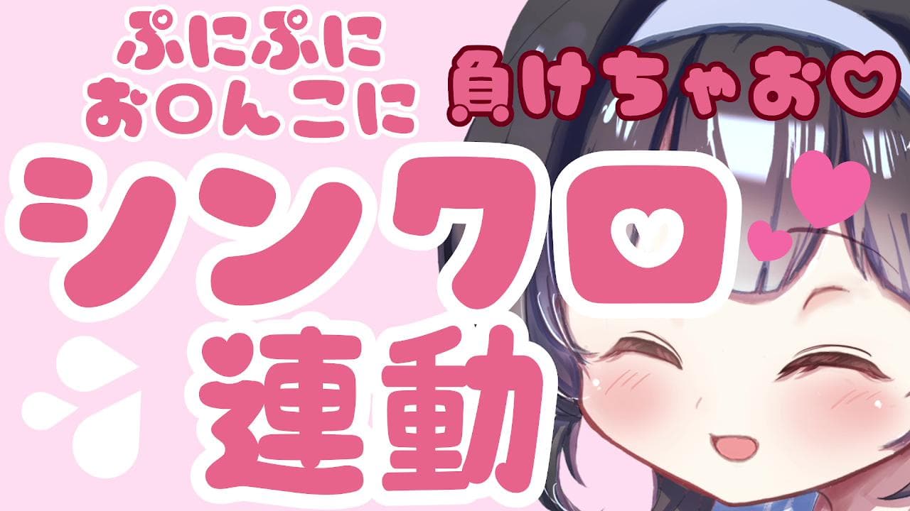 【シンクロ連動】ぷにぷにおま〇こにまけちゃお♡おもちゃない人用射精パートあり♡【マゾのお兄さん向け】
