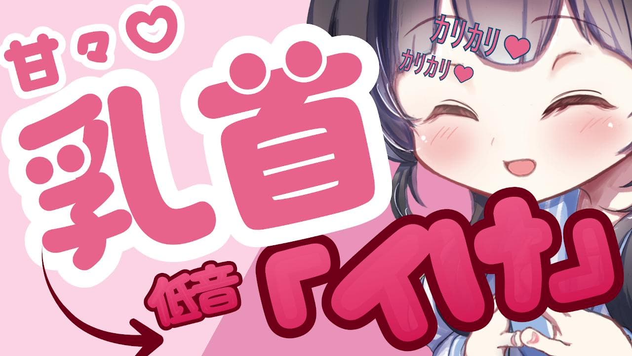 【乳首責め♡】甘々♡乳首カリカリ♡→低音「イケ♡」で脳みそバグらせよっか?♡【乳首イキもあり♡】
