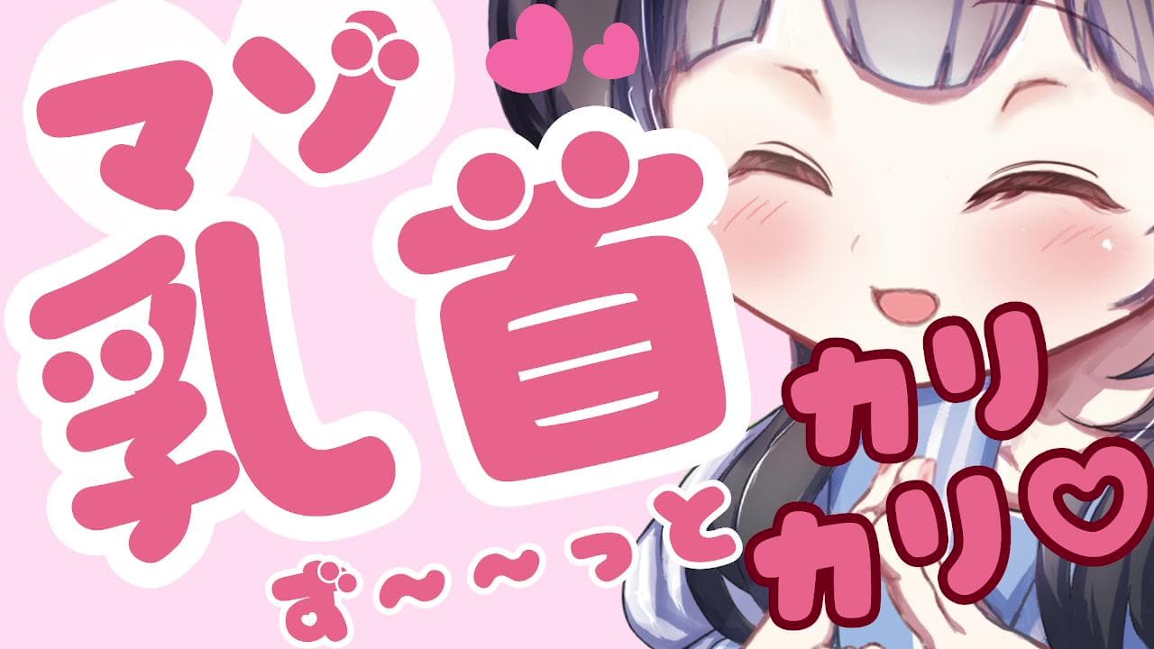 【乳首責め♡甘サド】ず~っとカリカリ♡マゾ乳首にしようね♡