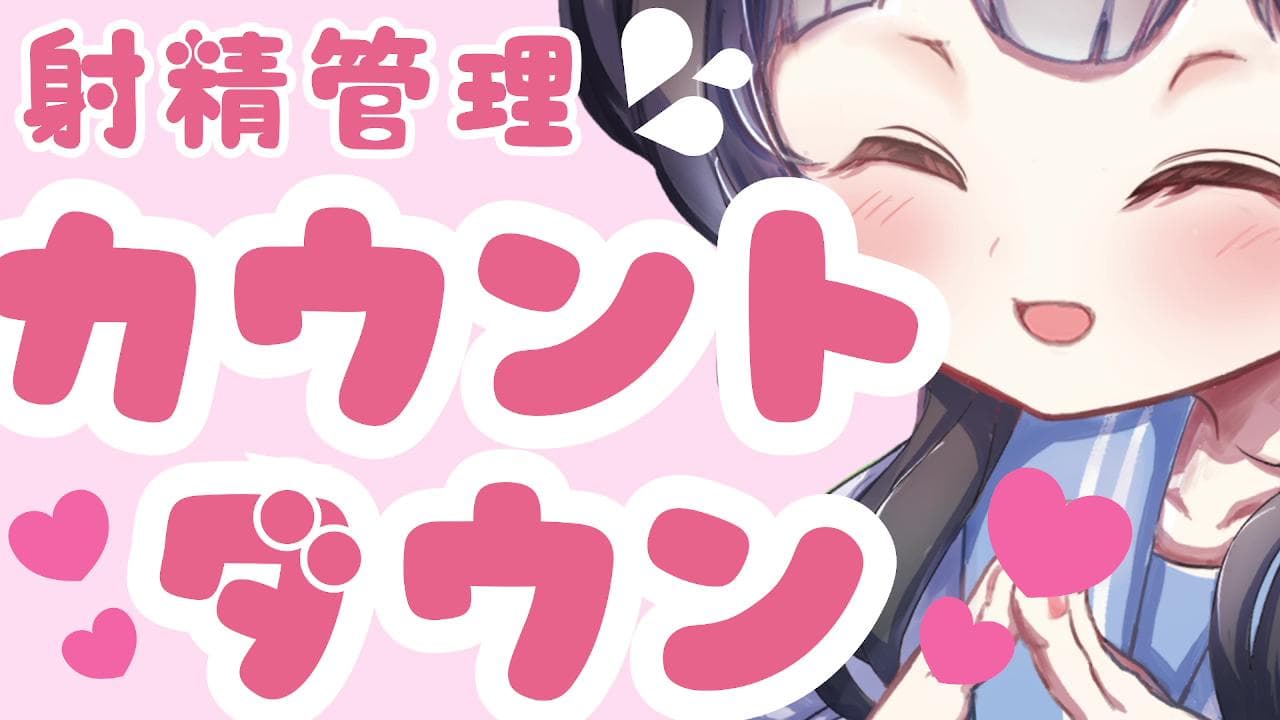 【カウントダウン♡甘サド】射精のタイミングまで管理されちゃおっか?♡【射精管理】