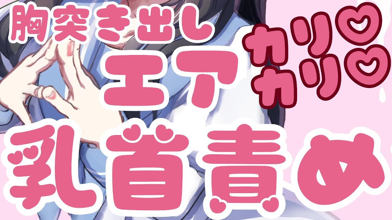 【乳首責め♡】エアカリカリ♥ひっしで胸突き出してかわいいね♡【情けない姿晒そ♥】