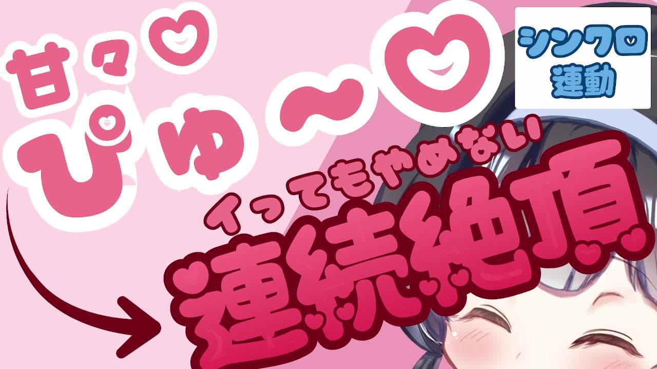 【シンクロ連動】甘々ぴゅ~♡→イっても止めない連続絶頂で搾り取っちゃうね♡【連続絶頂】
