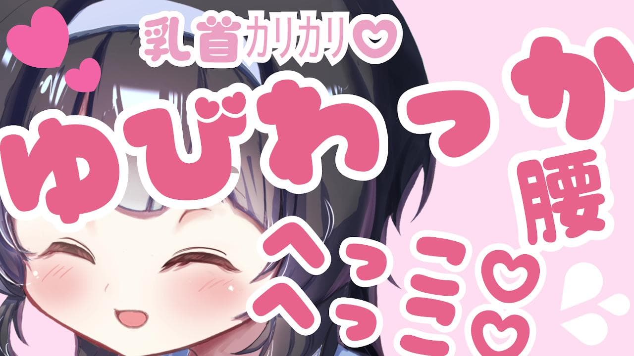 【指わっか♡腰ヘコ】指わっかに腰へっこへっこできたらご褒美♡【甘サド♡甘め成分増し】