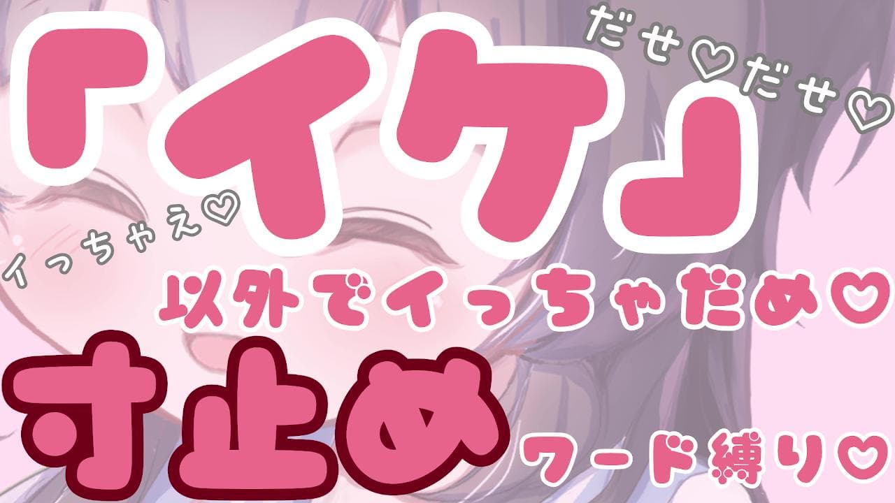 【寸止め♡甘サド】「イケ」以外でイっちゃだめ♡ 寸止めワード縛り♡【ご褒美・お仕置きどっちにする?♡】