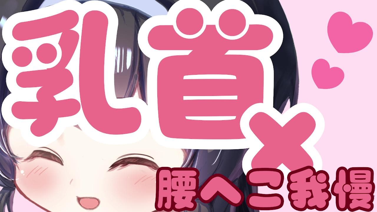 【乳首責め♡甘サド】カリカリ♡乳首甘嚙み×腰ヘコ我慢…♡【我慢できたらご褒美♡】