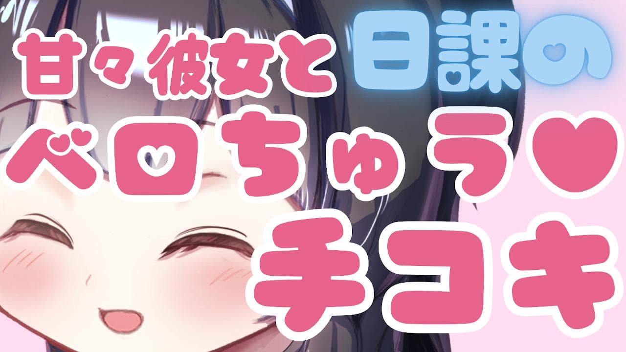 【ベロちゅ~♡手コキ責め】甘々彼女と日課のシコシコ♥オナニー♥【シチュエーションあり♡】