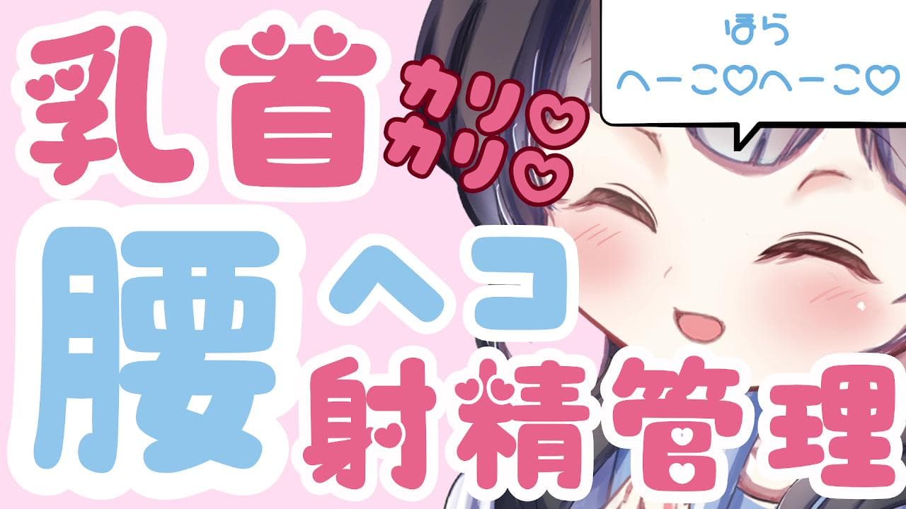 【乳首責め♥ゆびわっか腰ヘコ】乳首カリカリ♥で腰ヘコのタイミングまで管理してあげる♥