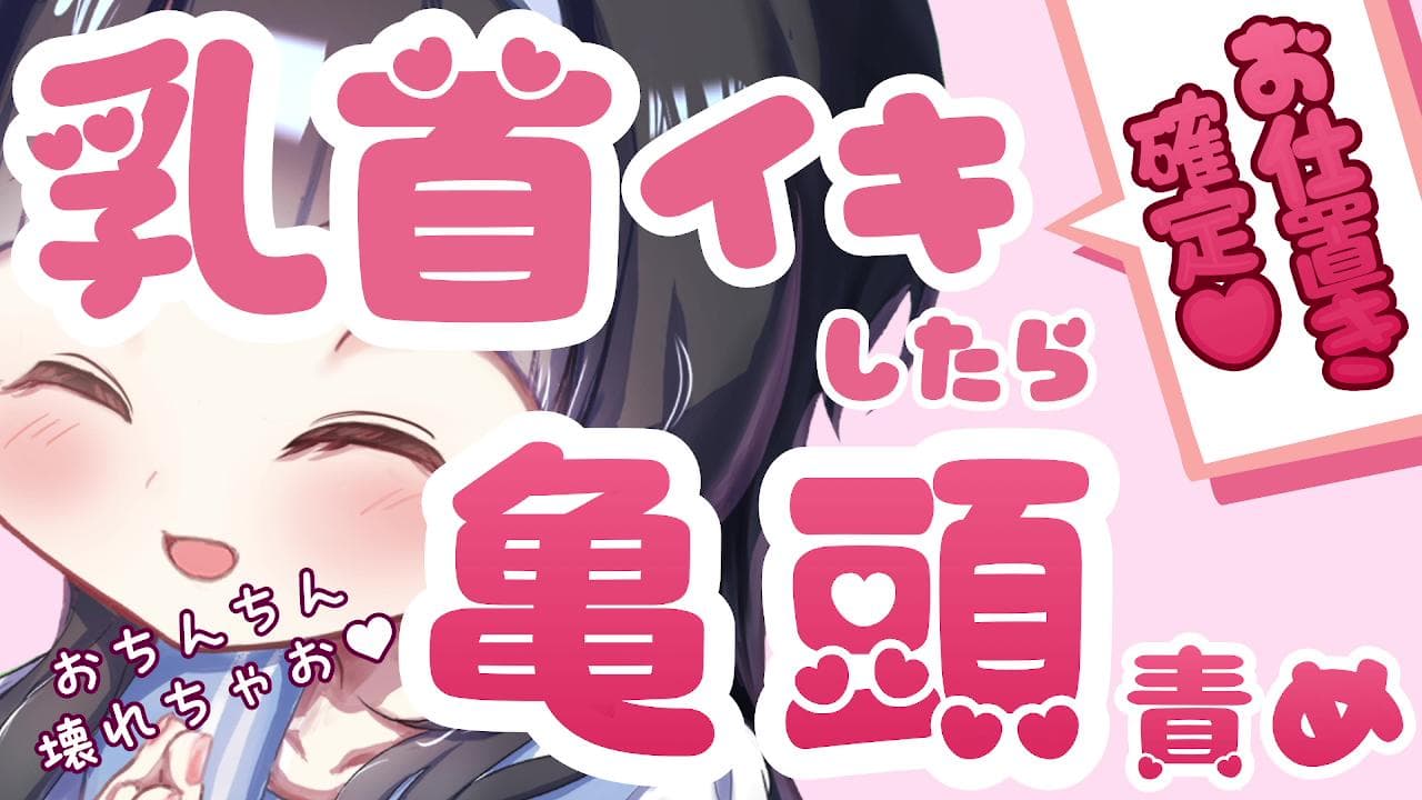 【乳首責め♥】乳首イき・甘イきしたらお仕置き♥♥→亀頭責めでおちんちん壊しちゃおっか♥【お仕置き確定♥】