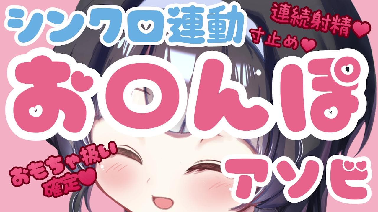 【シンクロ連動】お〇んぽアソビ♡「しずくの言いなりおもちゃになろ~ね♥」【おもちゃ扱い確定♥】おもちゃないお兄さんも楽しめるよ♪