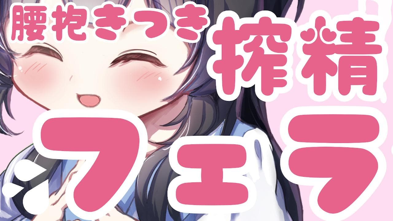 【甘責め♥搾精フェラ】腰抱きつき拘束フェラ♥∞回だすまで終わらない♥のサムネイル
