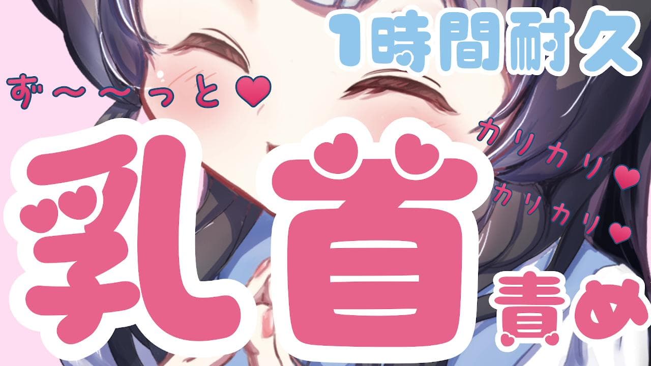 【乳首責め1時間耐久♥】入室した瞬間から♥ず~カリ♥で乳首マゾ加速させよっか♥【乳首イキあり♥】っと乳首カリ