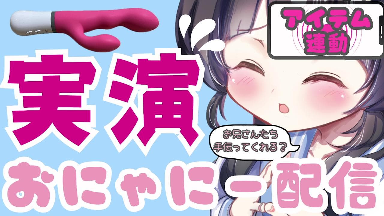 【アイテム連動♡実演】お兄さん...おにゃにー手伝ってくれる...?♡【Nora使用