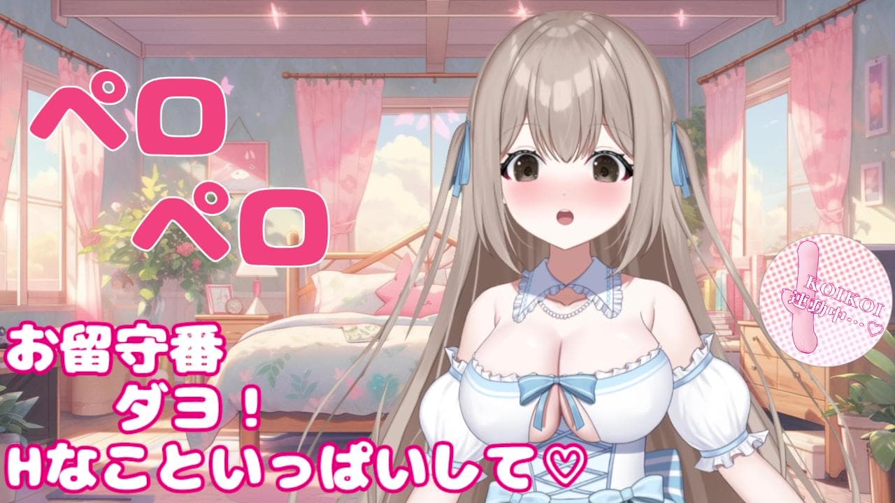 アイテム連動🌟アンアンする時は必ずぺろぺろする!配信のサムネイル