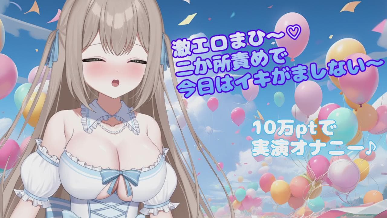 イキがましない!ヨワヨワお〇んこでイクからたくさんイカせて🎶