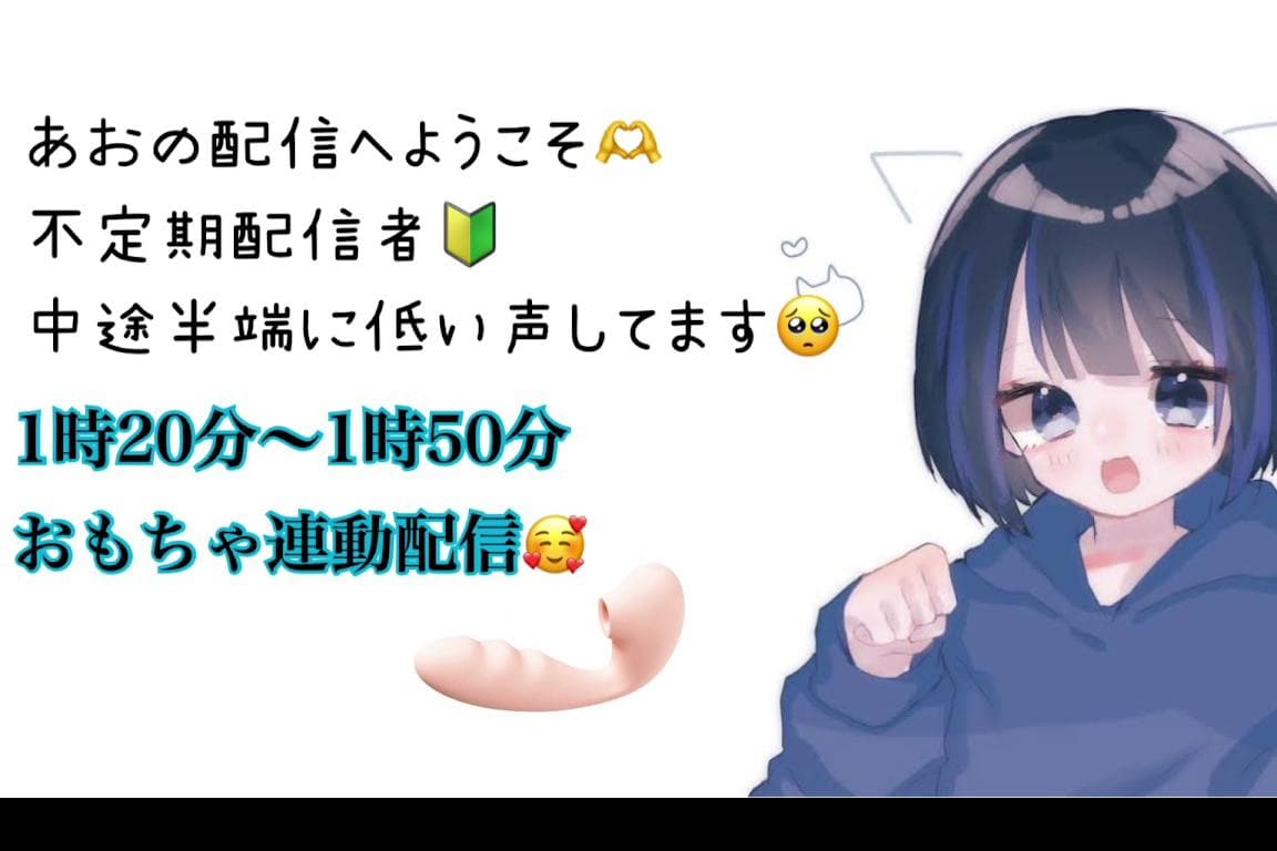 遠隔初配信♡のサムネイル