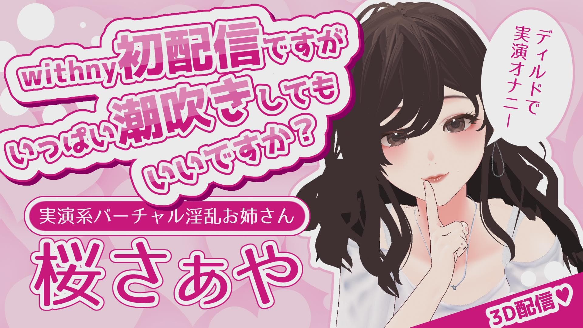 【withny初配信】ご挨拶代わりに潮吹きディルドオナニー♡実演系バーチャル淫乱お姉さんの桜さぁやです🌸