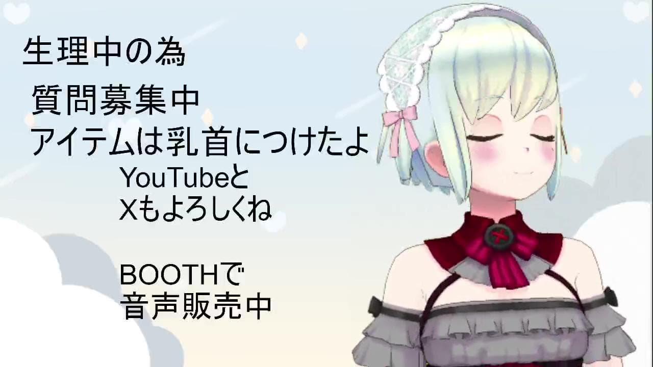 【アイテム連動】NGなし質問コーナー【おもらしエピ/AV/オカズについて】のサムネイル