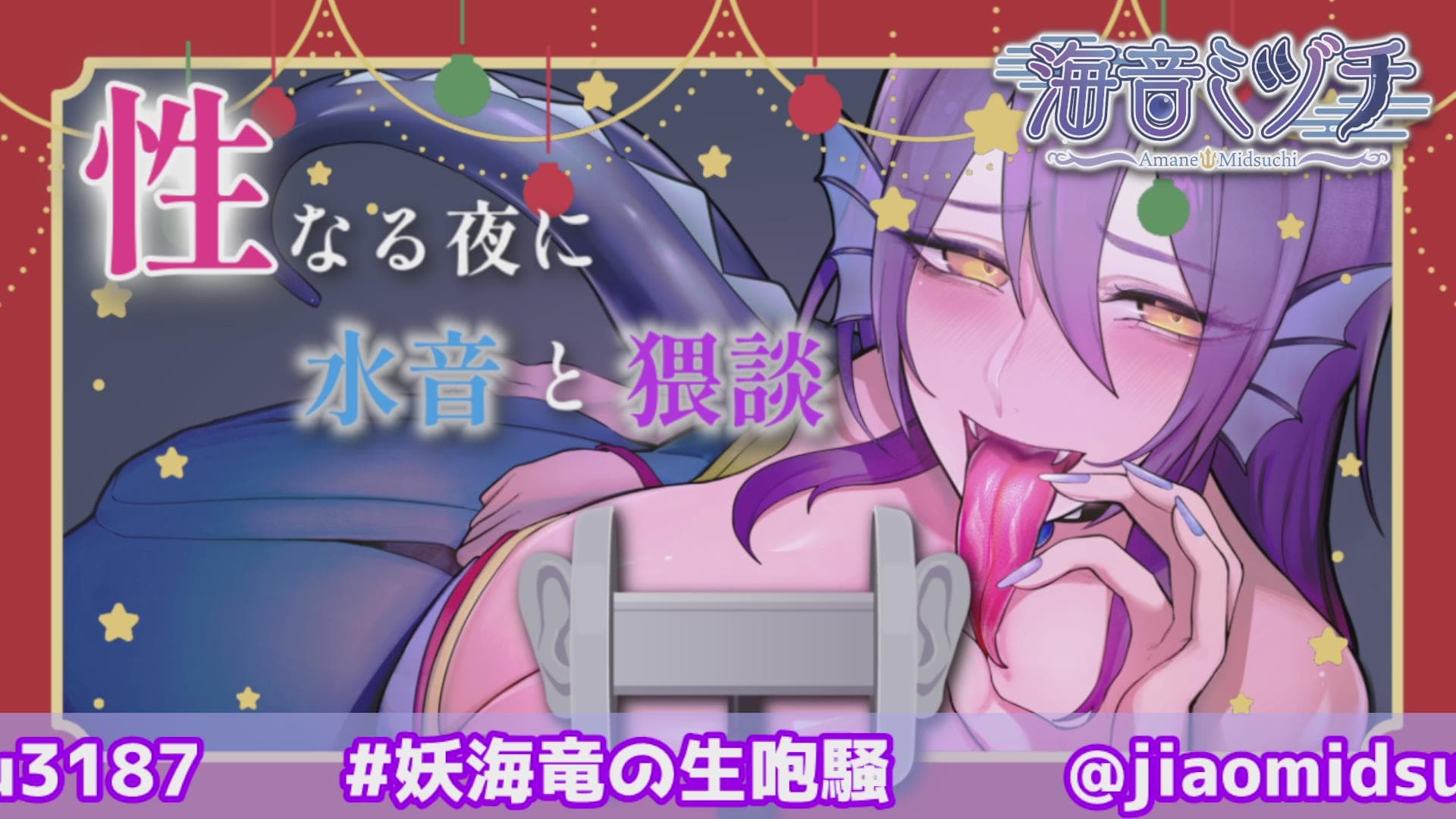 【R18声優がリアタイフェラ音生披露!】性なる夜に水音と雑談♪【3dio/ASMR】