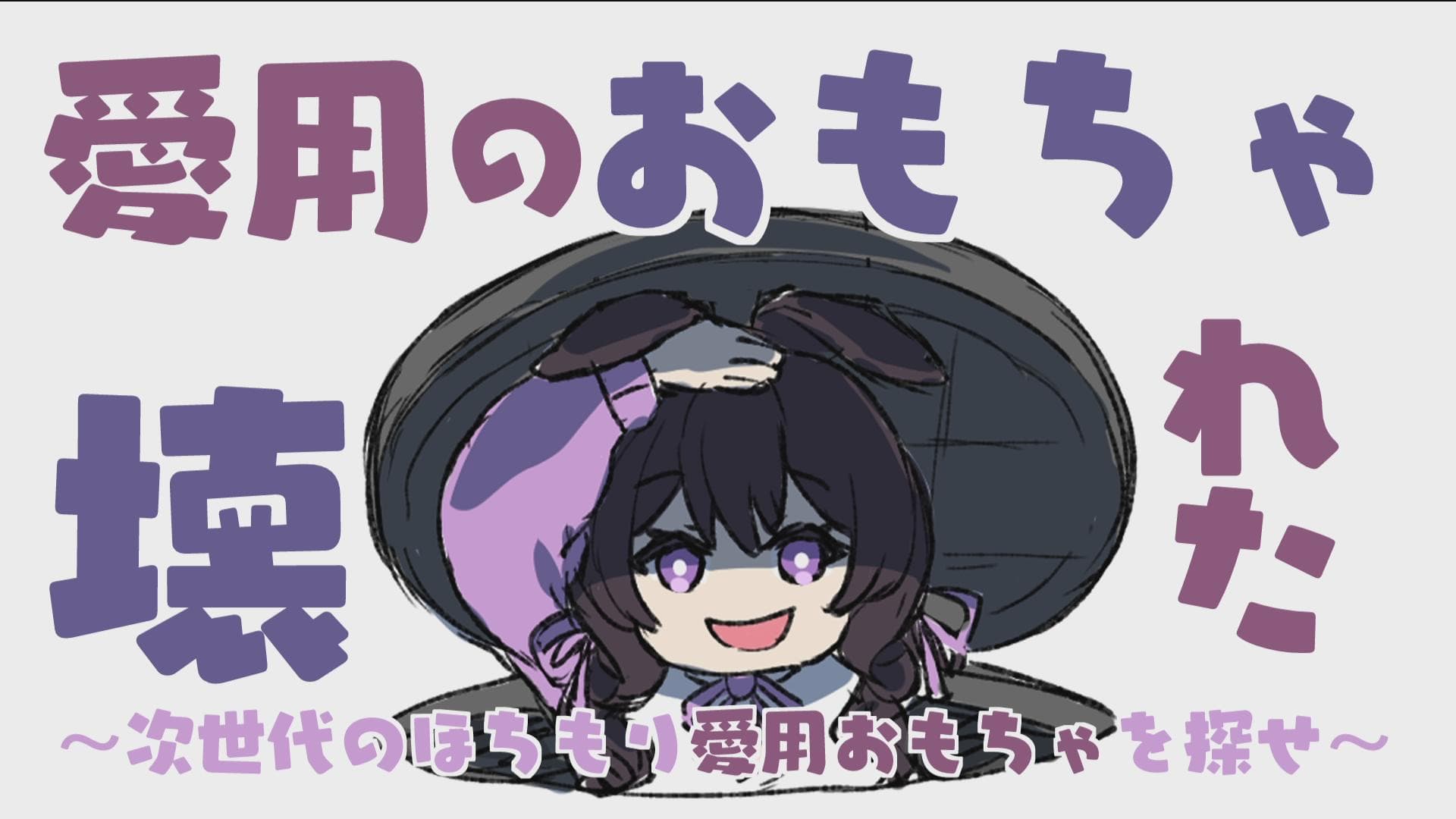 【崩壊】愛用していたおもちゃ、逝く【相談】