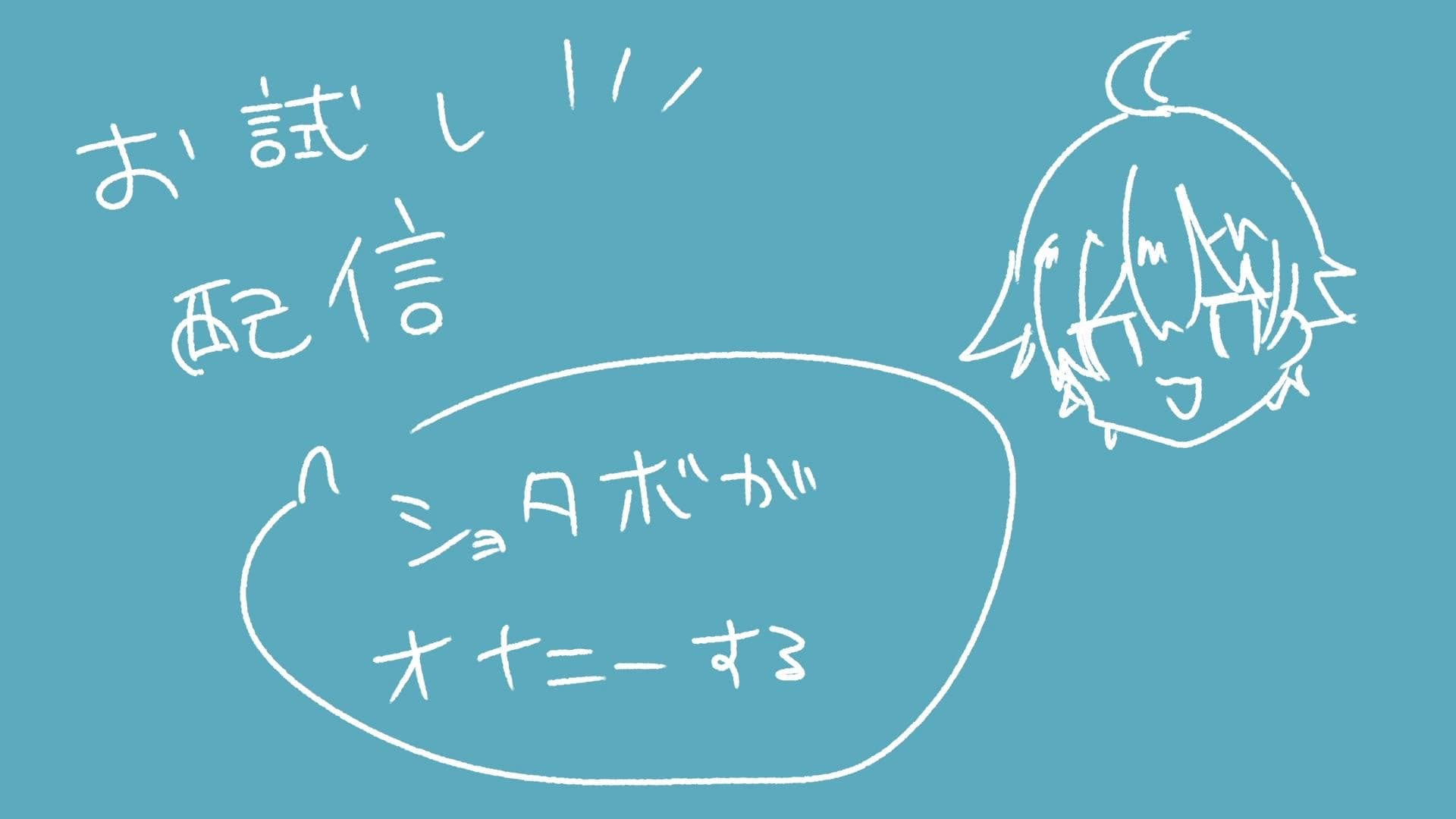 9/10迄無料/ショタボがオナニーしたり煽ったり