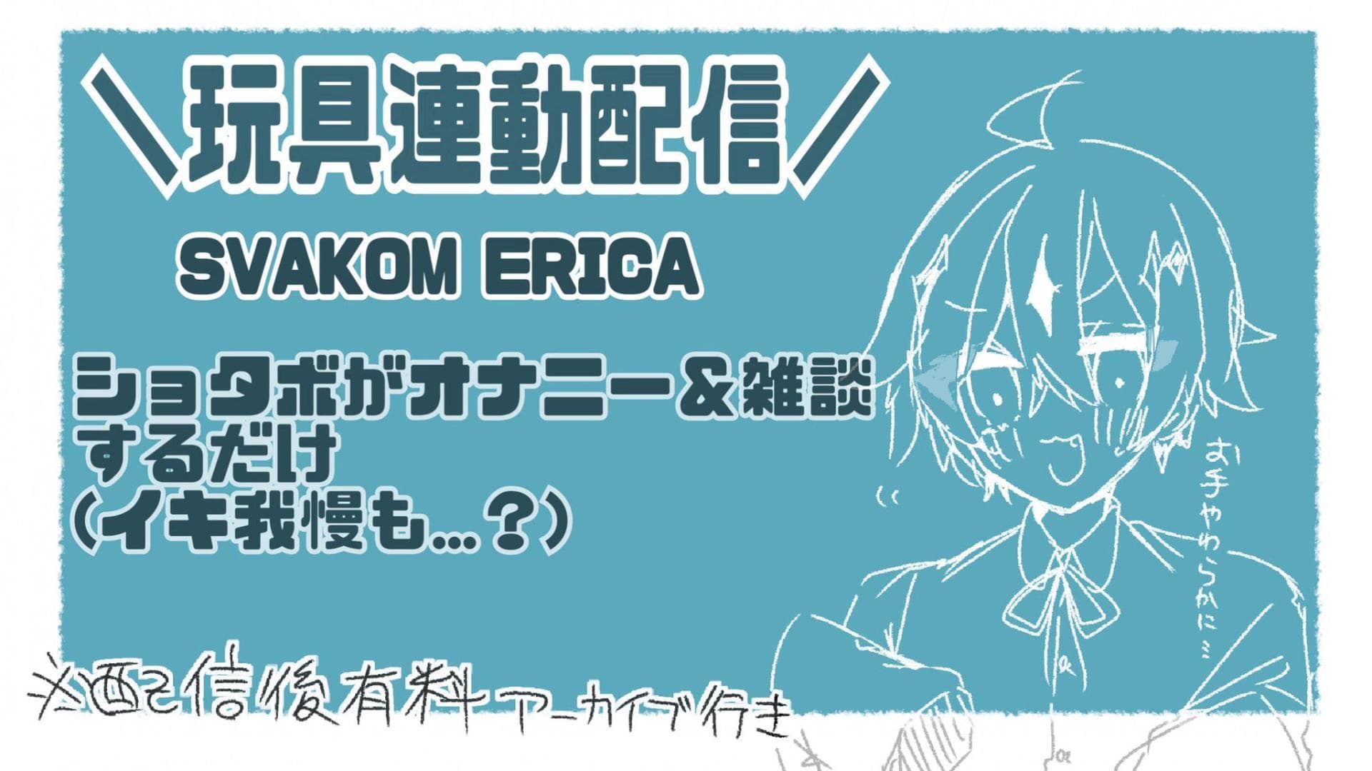 【連動玩具配信】吸引とERICAで雑魚負け...♥