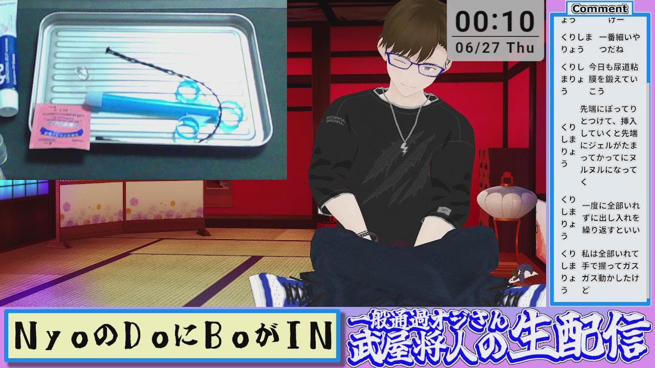 2024/6/27 尿道雑談配信