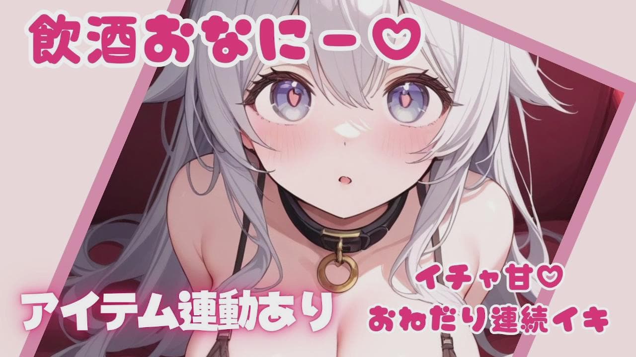 ぽしゃけ飲むとえっちな気分になっちゃうしろのおねだりオナニー♡