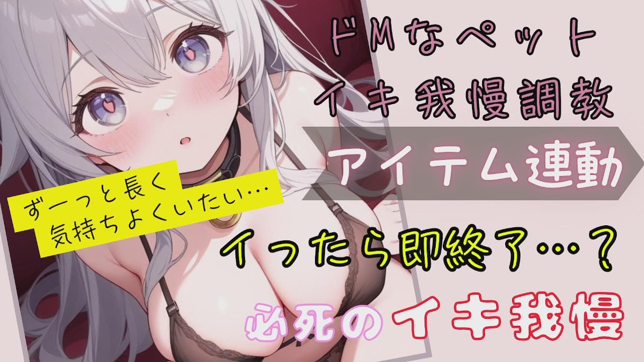 イったら即終了?!イキ我慢寸止めオナニー💓のサムネイル