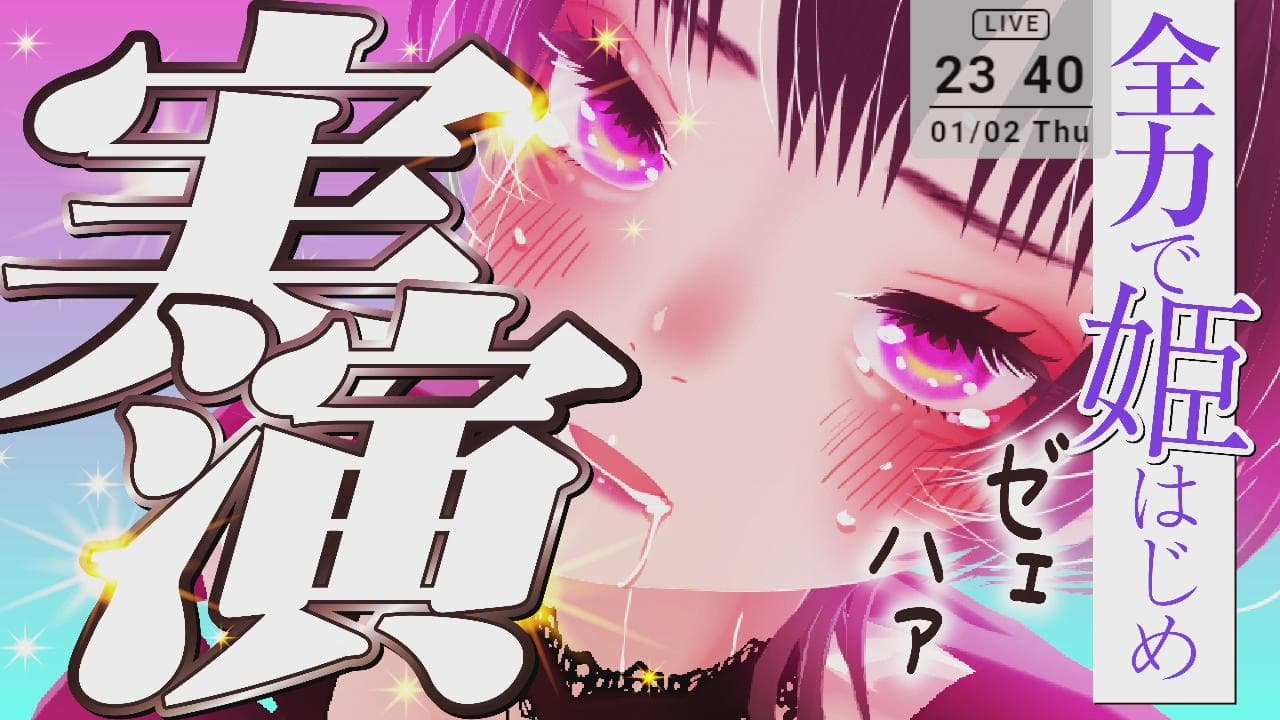 【めっちゃ】ZEN史上初連続絶頂【イッた】