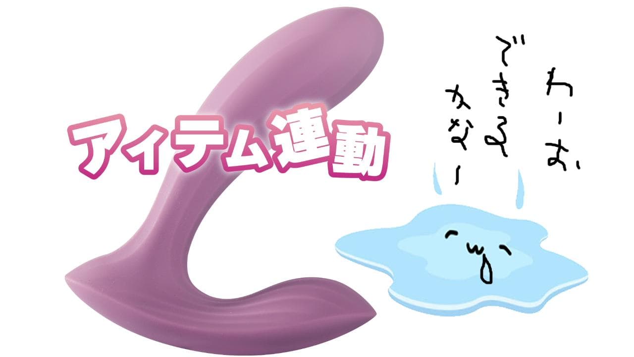初玩具連動!ちゃんと出来るかな?