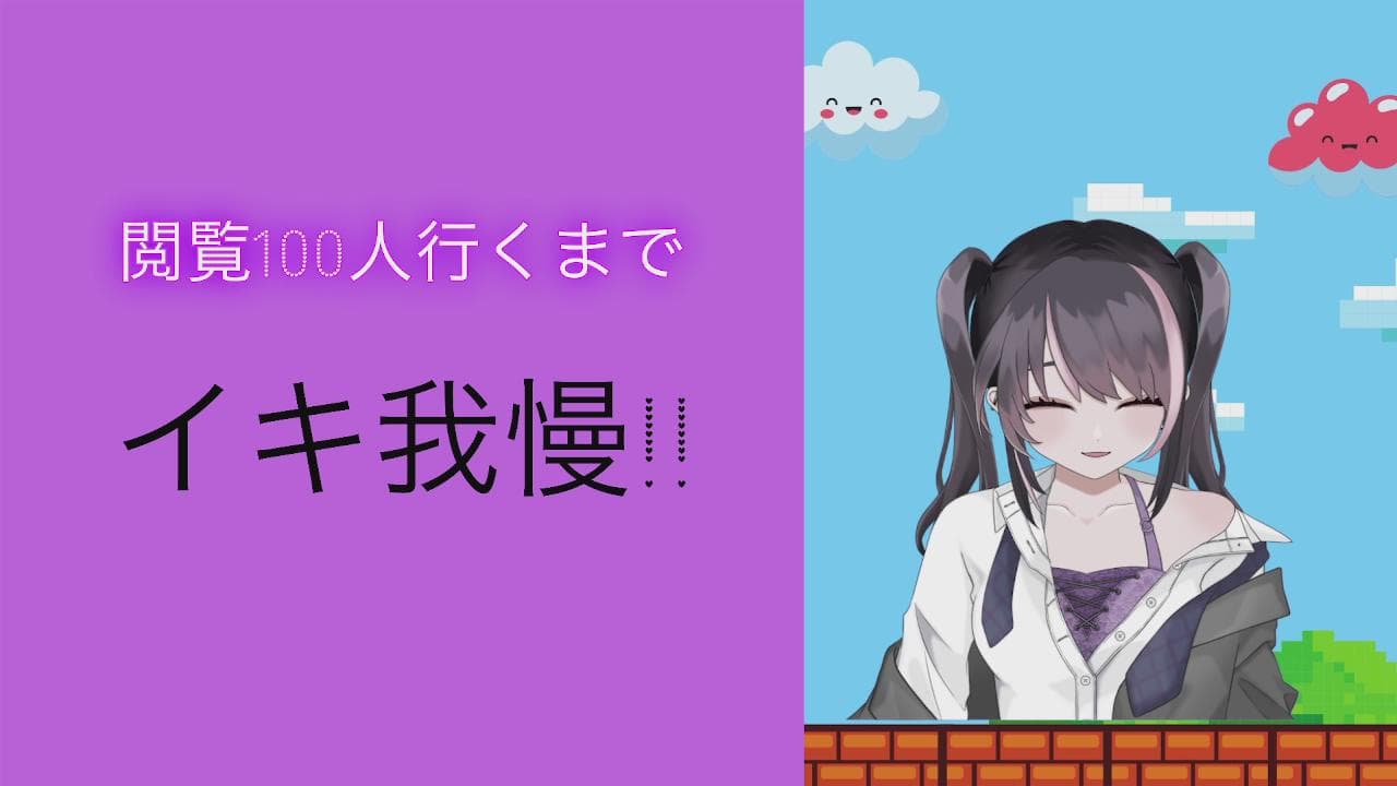 閲覧100イクまでイキ我慢