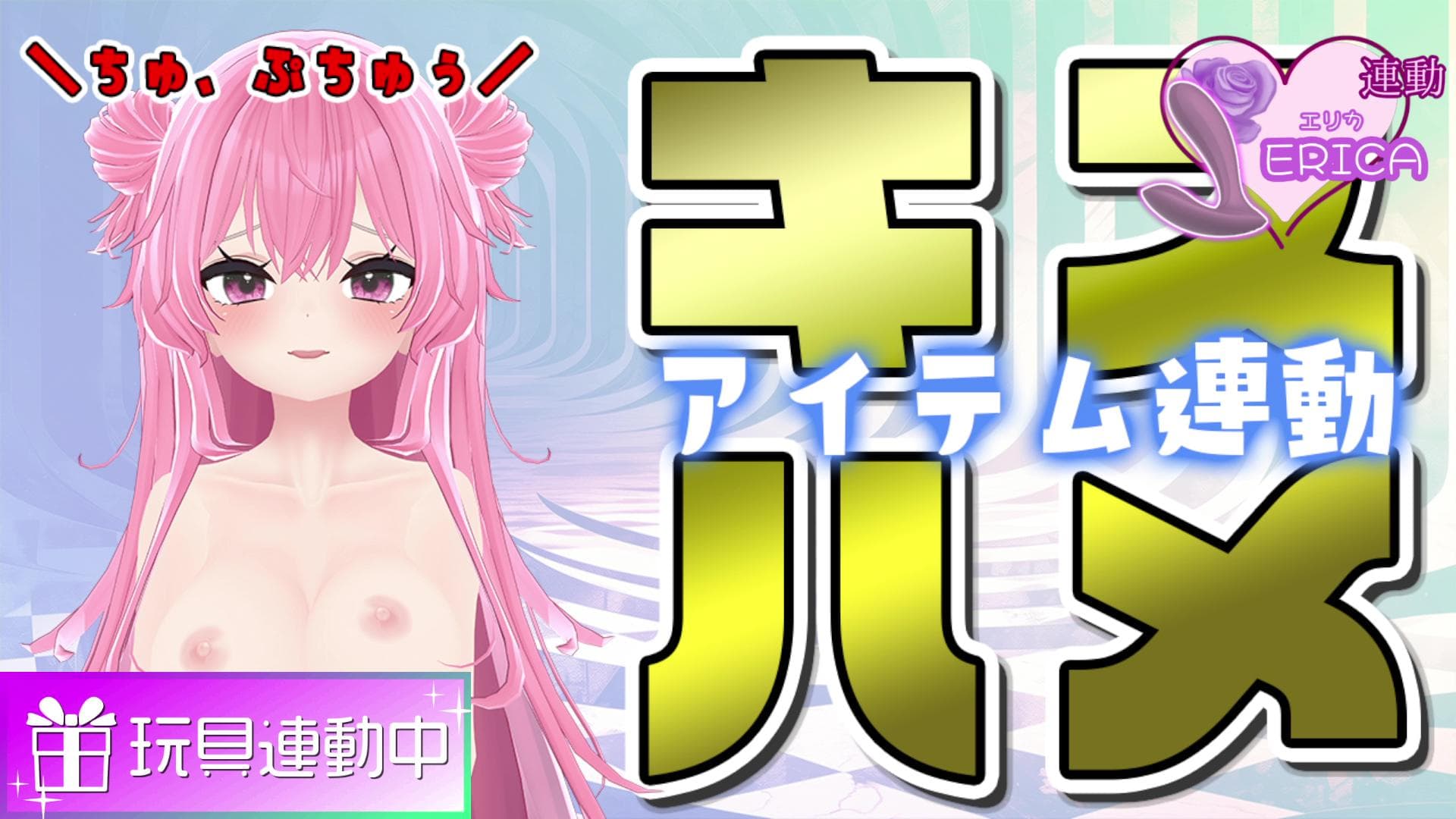 【アイテム連動💕】孕んじゃうまでSEXしよ【ちゅるちゅぱ💜】