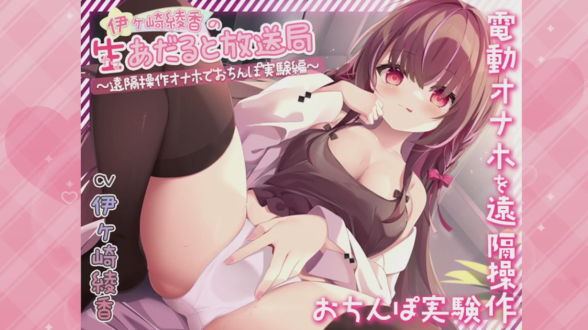 【KU100/高音質配信/ASMR】伊ヶ崎綾香の生あだると放送局~遠隔操作オナホでおちんぽ実験~