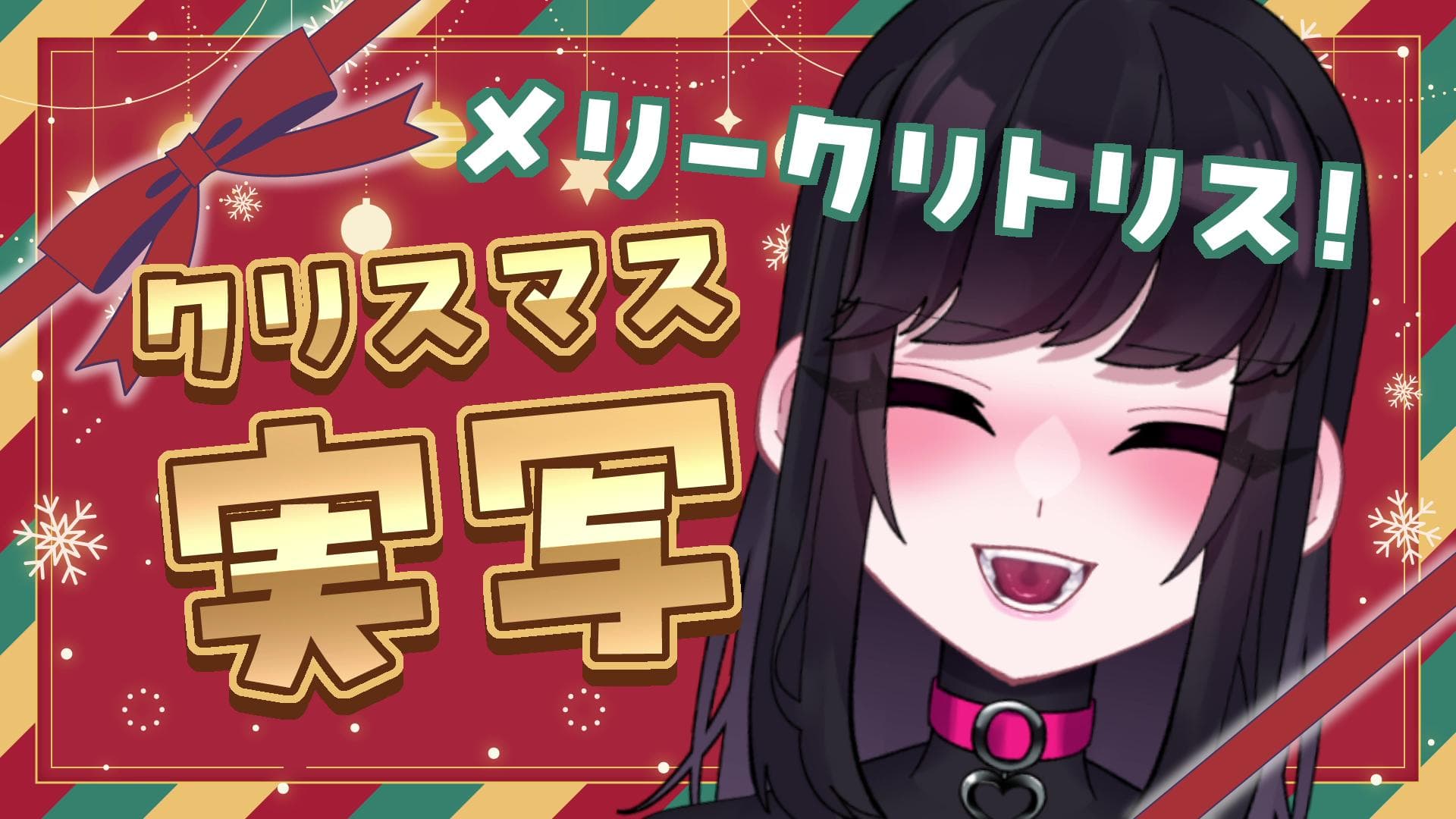 【実写/アイテム連動】メリークリトリス…♡おシコり人たちよ【ドエチチ・ジョンソン】のサムネイル