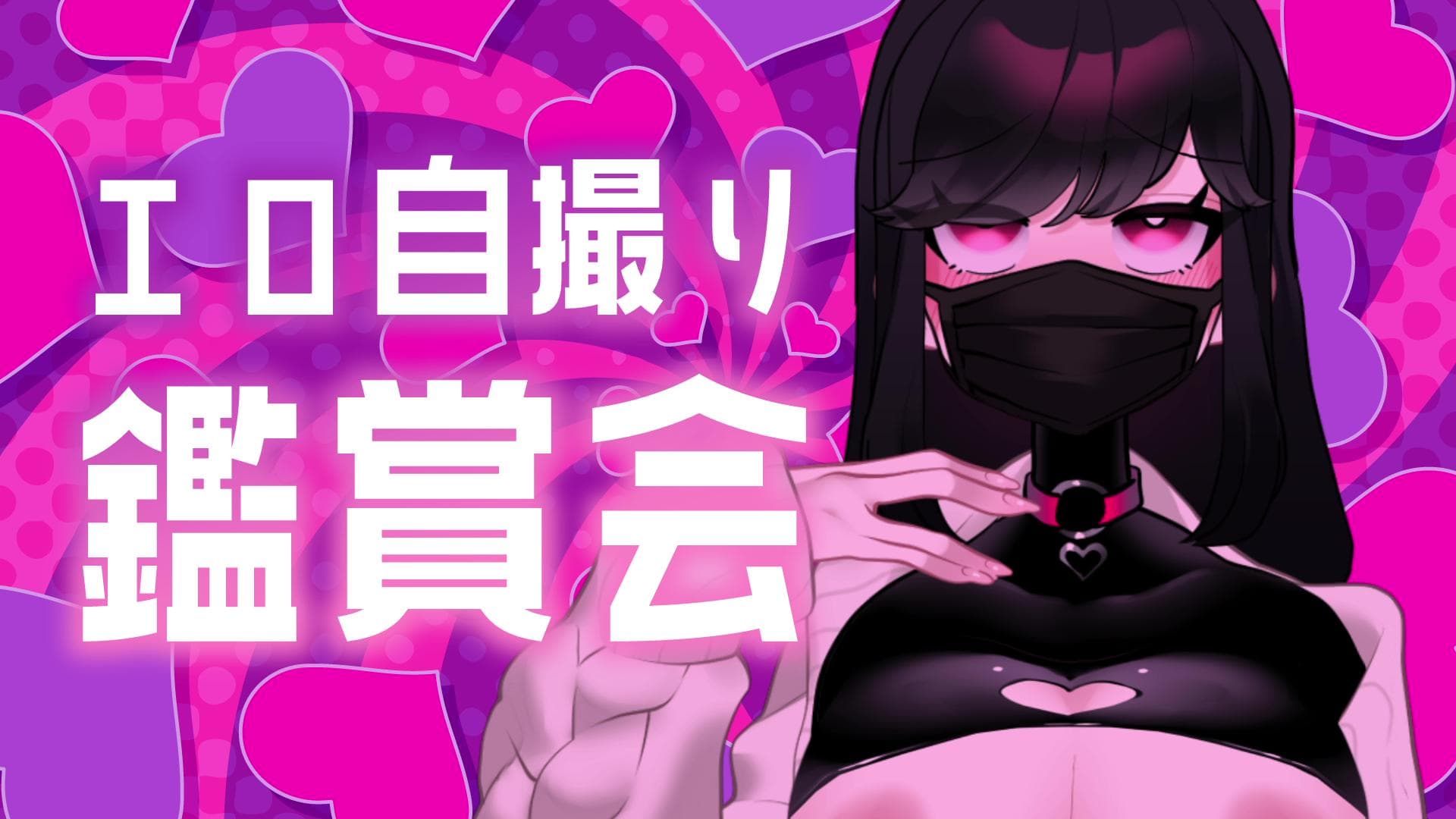 【雑談】エロ自撮り鑑賞会【ドエチチ・ジョンソン】