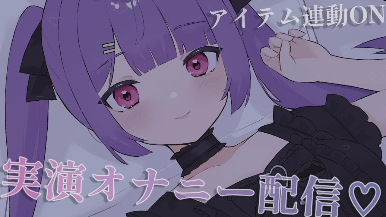 【10万pt超え】同人声優の実演オナニー配信♡吸うおもちゃ連動で何度も連続絶頂…♡【黒3dio/ASMR】のサムネイル