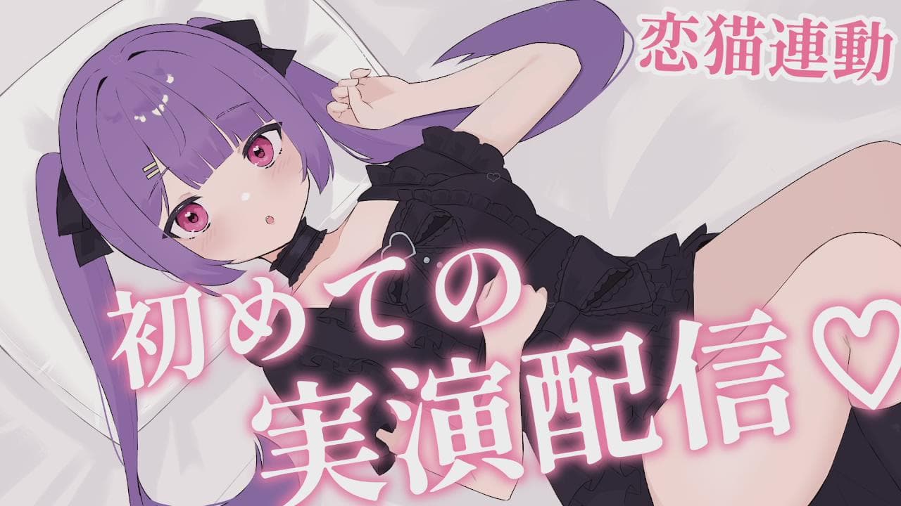 初めての実演配信♡恋猫連動